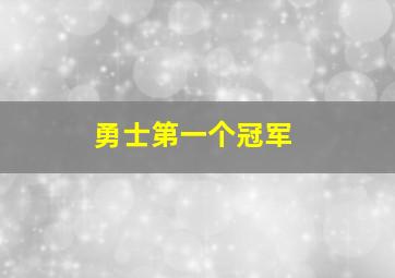 勇士第一个冠军