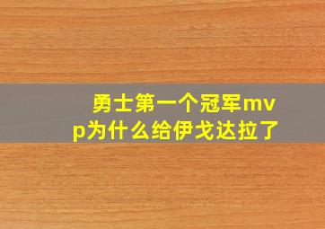 勇士第一个冠军mvp为什么给伊戈达拉了