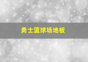 勇士篮球场地板