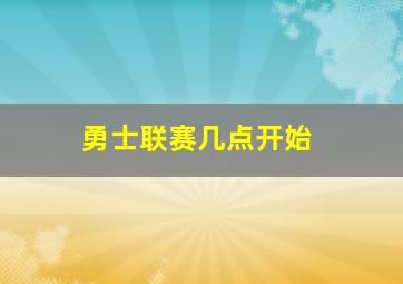 勇士联赛几点开始