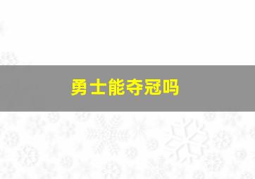 勇士能夺冠吗