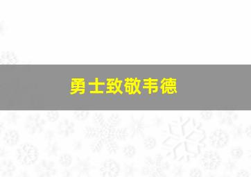 勇士致敬韦德