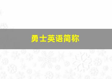 勇士英语简称