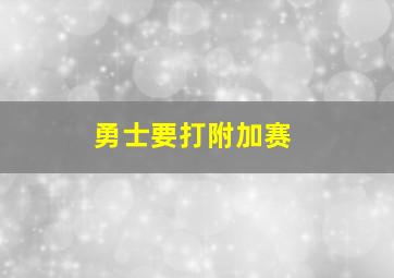 勇士要打附加赛