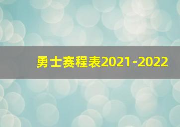 勇士赛程表2021-2022