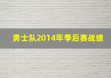 勇士队2014年季后赛战绩