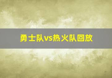 勇士队vs热火队回放