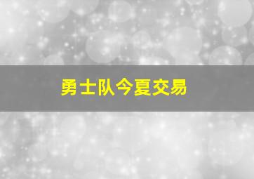 勇士队今夏交易