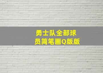 勇士队全部球员简笔画Q版版