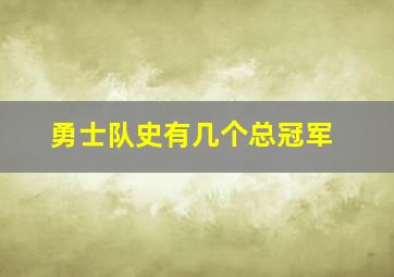 勇士队史有几个总冠军