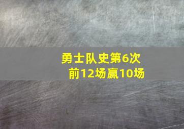 勇士队史第6次前12场赢10场