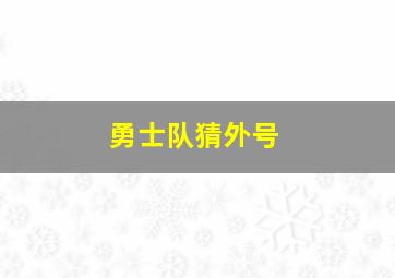 勇士队猜外号