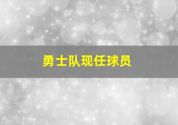 勇士队现任球员