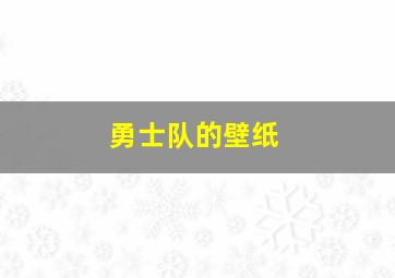 勇士队的壁纸