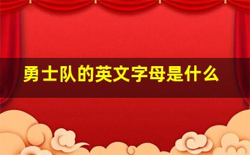 勇士队的英文字母是什么