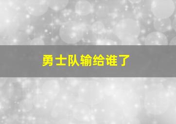 勇士队输给谁了