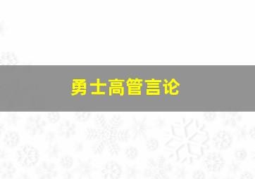 勇士高管言论