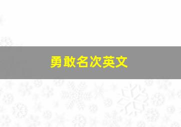 勇敢名次英文