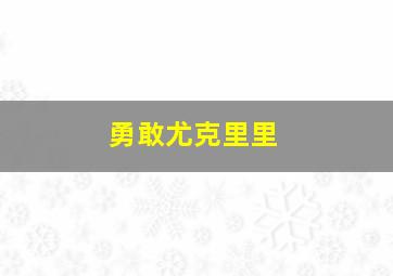 勇敢尤克里里