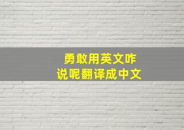 勇敢用英文咋说呢翻译成中文