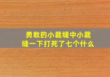 勇敢的小裁缝中小裁缝一下打死了七个什么