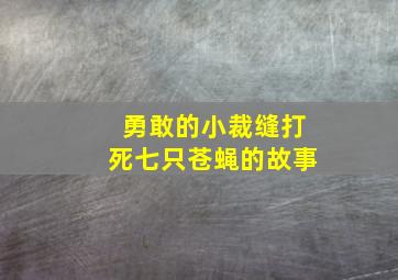 勇敢的小裁缝打死七只苍蝇的故事