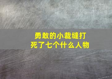 勇敢的小裁缝打死了七个什么人物