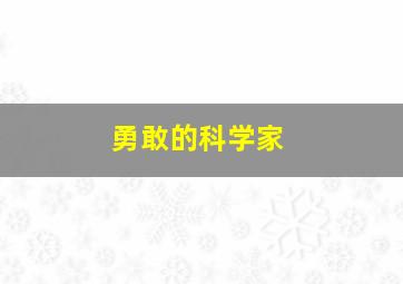 勇敢的科学家