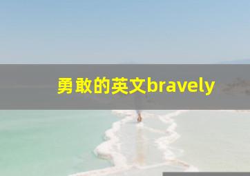 勇敢的英文bravely