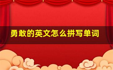 勇敢的英文怎么拼写单词