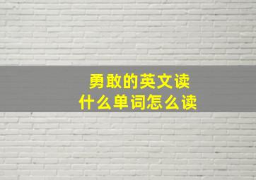 勇敢的英文读什么单词怎么读