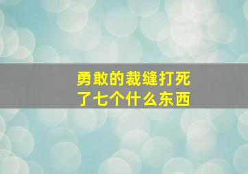 勇敢的裁缝打死了七个什么东西