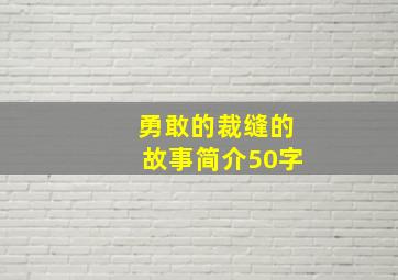 勇敢的裁缝的故事简介50字