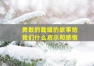 勇敢的裁缝的故事给我们什么启示和感悟