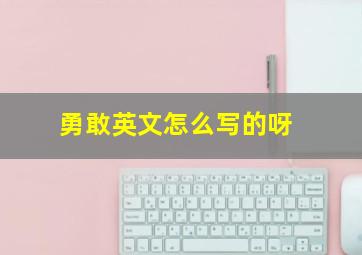 勇敢英文怎么写的呀