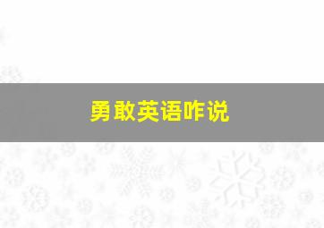 勇敢英语咋说