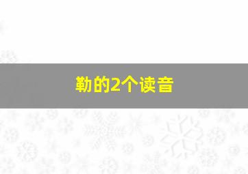 勒的2个读音