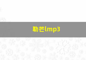 勒芒lmp3