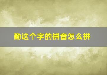 勤这个字的拼音怎么拼