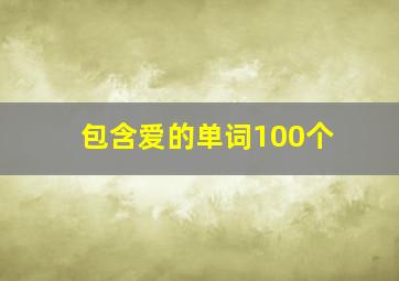 包含爱的单词100个