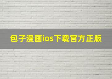 包子漫画ios下载官方正版