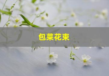 包菜花束