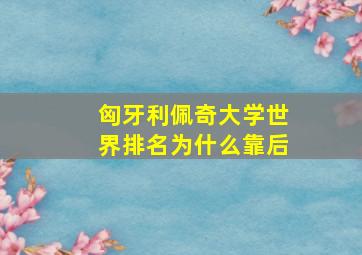 匈牙利佩奇大学世界排名为什么靠后