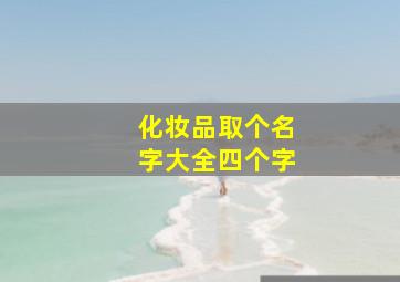 化妆品取个名字大全四个字