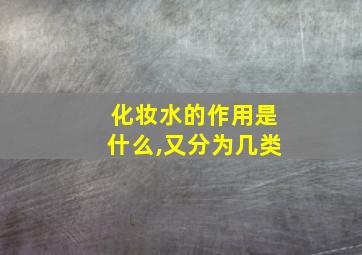 化妆水的作用是什么,又分为几类