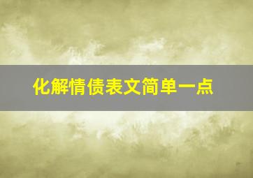 化解情债表文简单一点