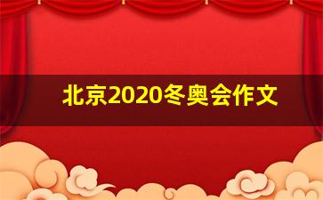 北京2020冬奥会作文