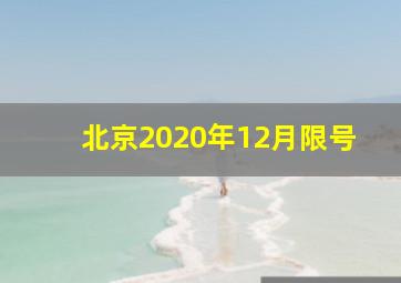 北京2020年12月限号