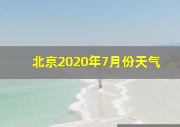 北京2020年7月份天气