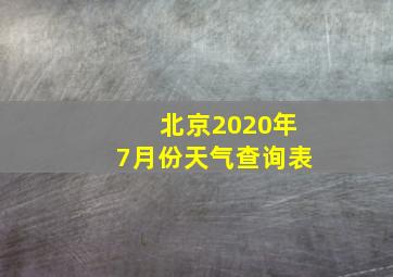 北京2020年7月份天气查询表